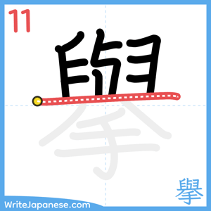 How to write "擧" - stroke 11