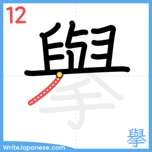 How to write "擧" - stroke 12