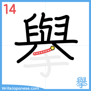 How to write "擧" - stroke 14
