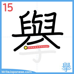 How to write "擧" - stroke 15