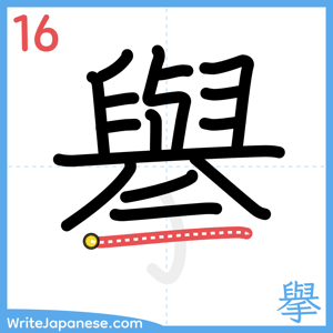 How to write "擧" - stroke 16