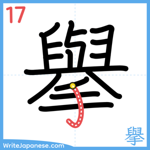 How to write "擧" - stroke 17