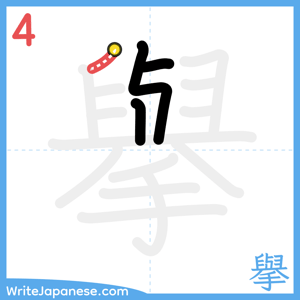 How to write "擧" - stroke 4