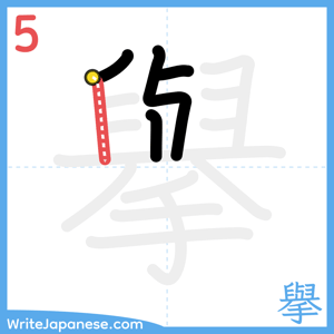 How to write "擧" - stroke 5
