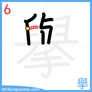 How to write "擧" - stroke 6
