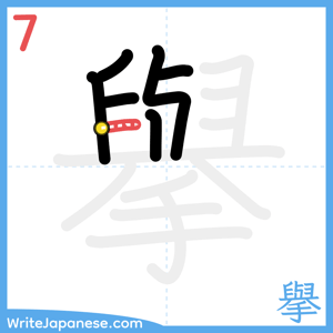 How to write "擧" - stroke 7