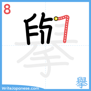How to write "擧" - stroke 8