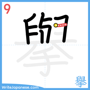 How to write "擧" - stroke 9