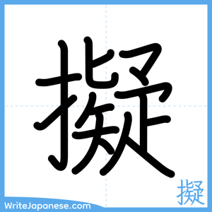 How to write "擬" - complete stroke order