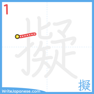 How to write "擬" - stroke 1