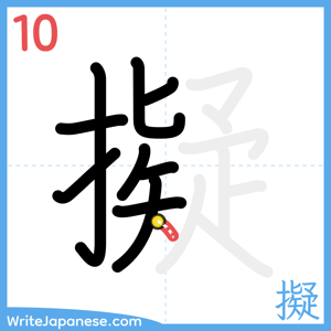 How to write "擬" - stroke 10
