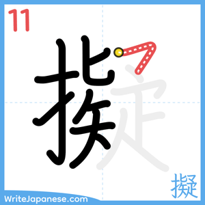 How to write "擬" - stroke 11