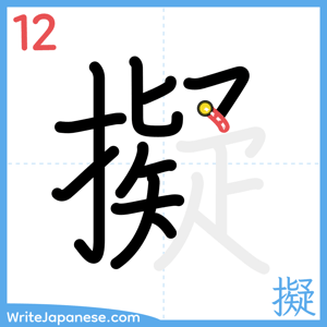 How to write "擬" - stroke 12