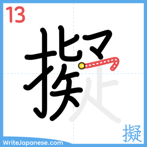 How to write "擬" - stroke 13