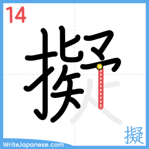 How to write "擬" - stroke 14