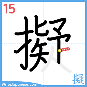 How to write "擬" - stroke 15