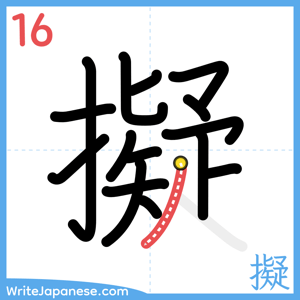 How to write "擬" - stroke 16