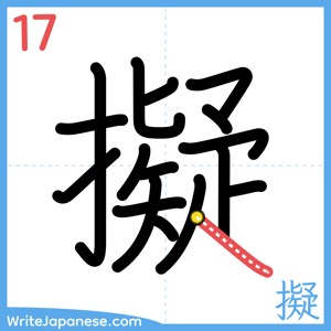 How to write "擬" - stroke 17