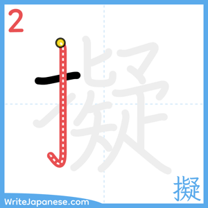 How to write "擬" - stroke 2