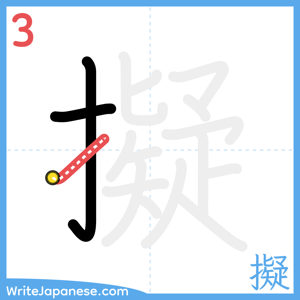 How to write "擬" - stroke 3