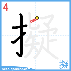 How to write "擬" - stroke 4