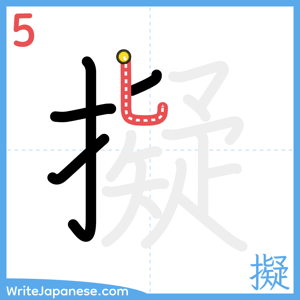 How to write "擬" - stroke 5