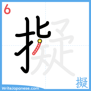 How to write "擬" - stroke 6