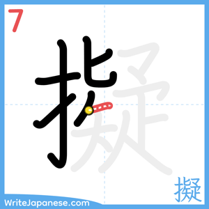 How to write "擬" - stroke 7