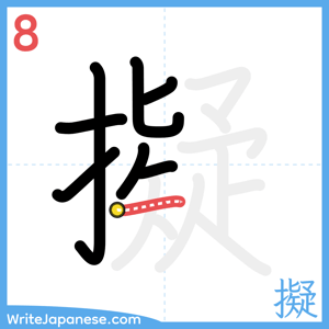 How to write "擬" - stroke 8