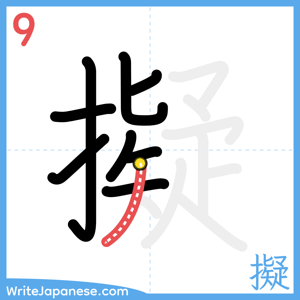 How to write "擬" - stroke 9