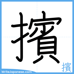 How to write "擯" - complete stroke order