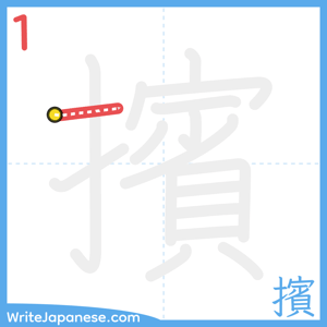 How to write "擯" - stroke 1