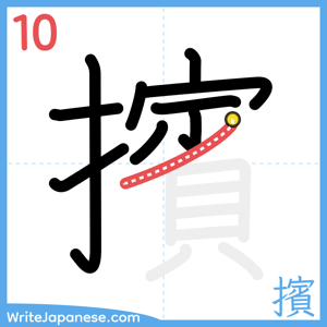 How to write "擯" - stroke 10