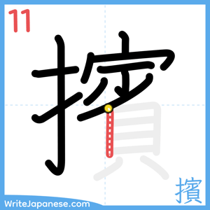 How to write "擯" - stroke 11