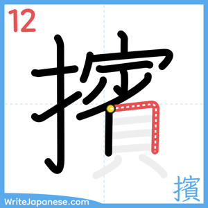 How to write "擯" - stroke 12