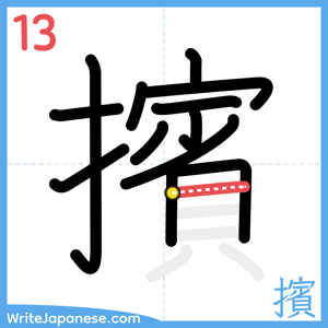 How to write "擯" - stroke 13