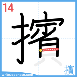 How to write "擯" - stroke 14