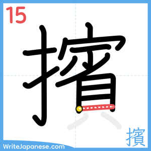 How to write "擯" - stroke 15