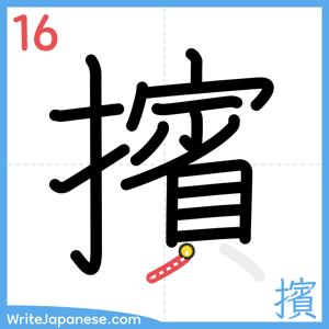 How to write "擯" - stroke 16