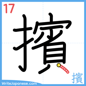How to write "擯" - stroke 17