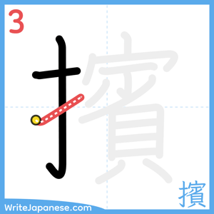 How to write "擯" - stroke 3