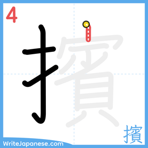 How to write "擯" - stroke 4