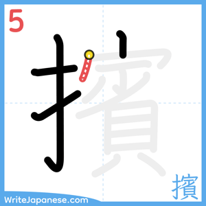 How to write "擯" - stroke 5