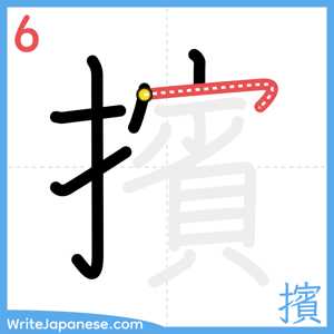 How to write "擯" - stroke 6