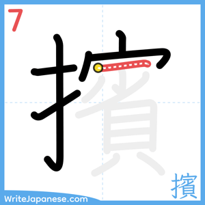How to write "擯" - stroke 7