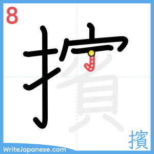 How to write "擯" - stroke 8
