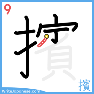 How to write "擯" - stroke 9