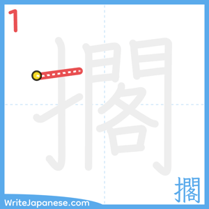 How to write "擱" - stroke 1
