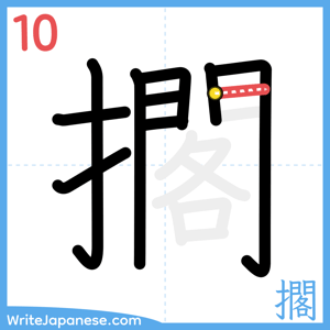 How to write "擱" - stroke 10