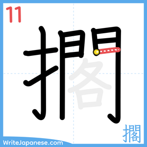 How to write "擱" - stroke 11